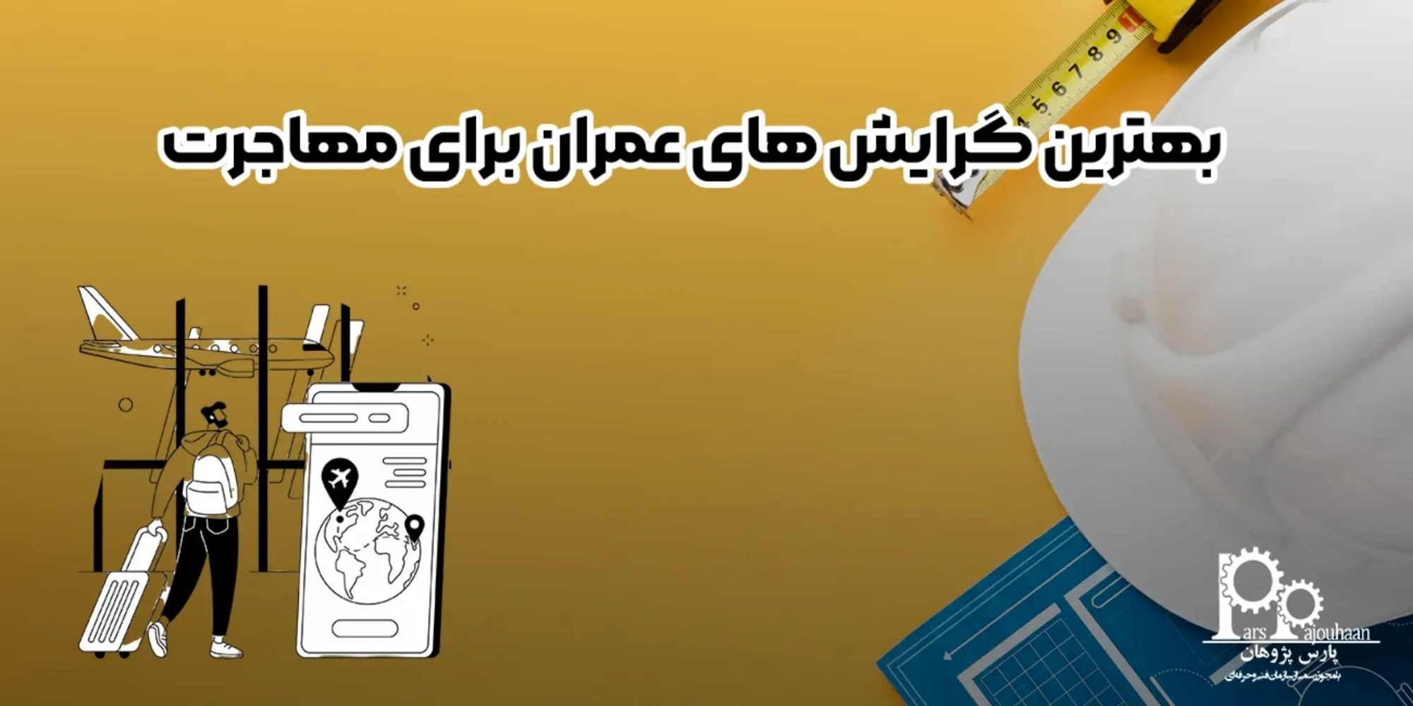 بهترین گرایش‌های عمران برای مهاجرت